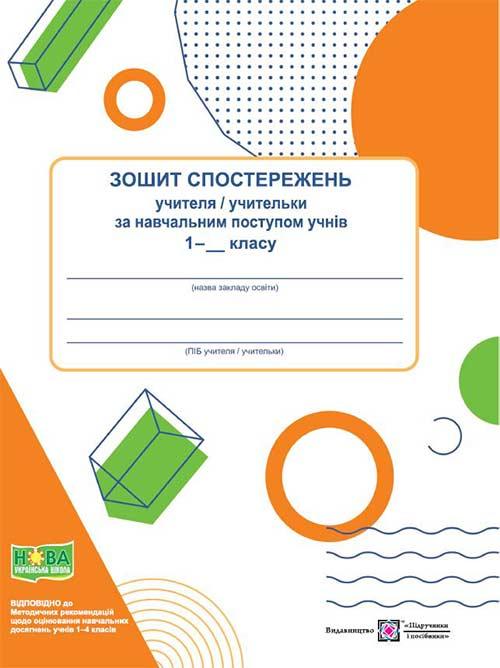 Зошит спостережень за навчальним поступом учнів 1 кл. / Жаркова І. / ПІП