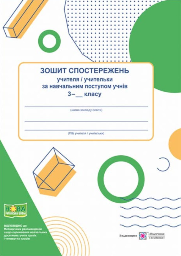 Зошит спостережень за навчальним поступом учнів 3 кл. / Жаркова І. / ПІП