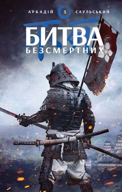 Начерки сталі. Книга 3. Битва безсмертних / Саульський А. / BOOK CHEF