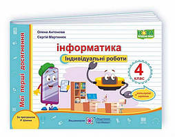 Інформатика, 4 кл., Індивідуальні роботи + наліпки (за прогр. Шияна) / Антонова О. / ПІП