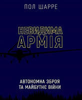 Невидима армія. Автономна зброя та майбутнє війни / Пол Шарре / BOOK CHEF