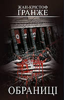 Обраниці / Жан-Крістоф Гранже / BOOK CHEF