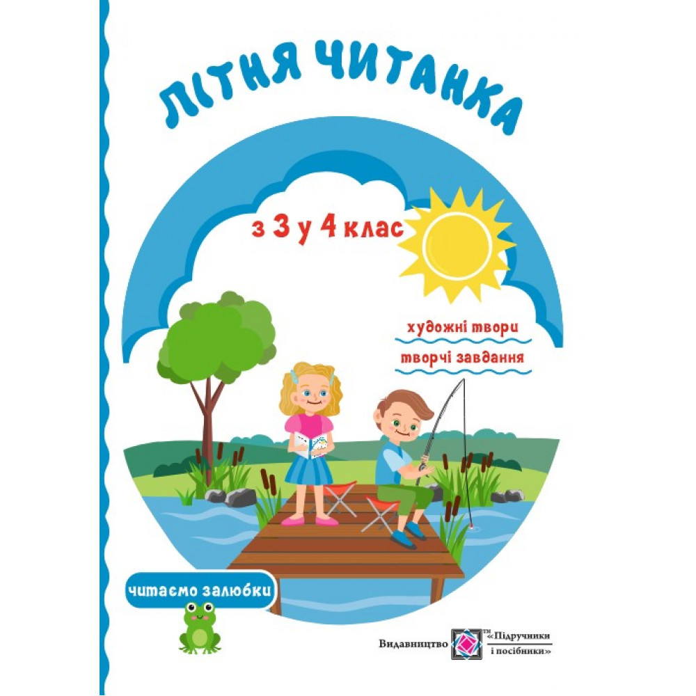 Літня читанка майбутнього четвертокласника / Сапун Г. / ПІП