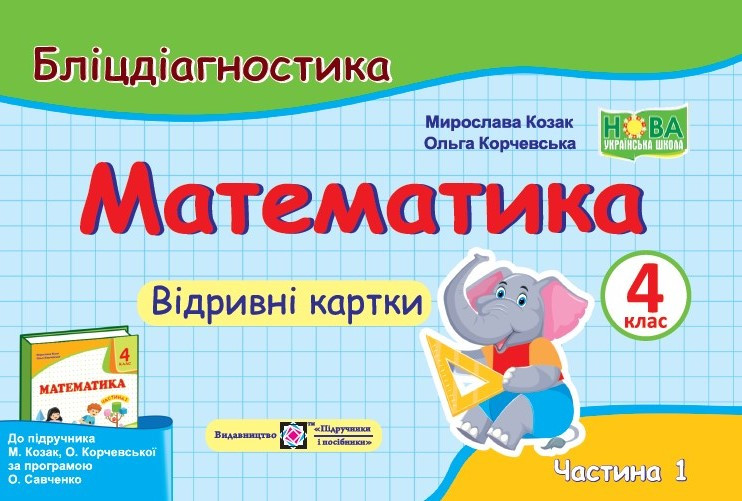 Математика, 4 кл., Бліц-дігностика, Відривні картки у 2-х ч., Ч.1 (до підруч. Козак) / Козак М. / ПІП
