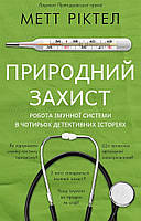 Природний захист. Робота імунної системи в чотирьох детективних історіях / Метт Ріктел / BOOK CHEF