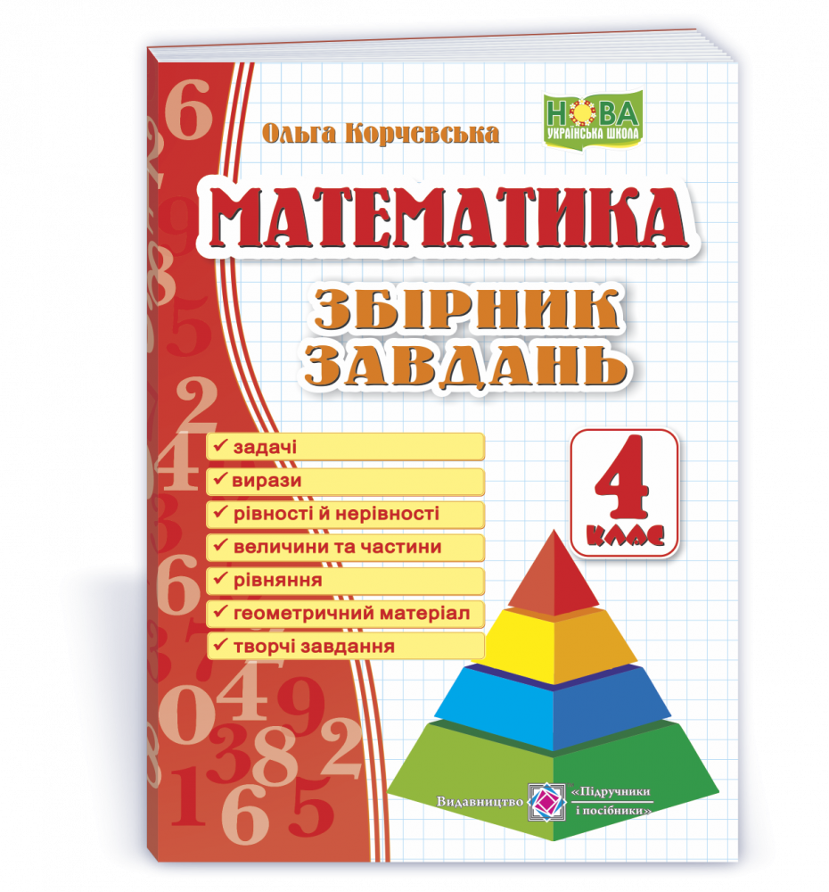 Математика, 4 кл., Збірник завдань з математики (піраміда) / Корчевська О. / ПІП