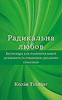 Радикальна Любов. Інструкція для розкриття вашої духовності та створення ідеальних стосунків / Колін Тіппінг /