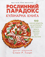 Рослинний парадокс. Кулінарна книга / Стівен Р. Гандрі / BOOK CHEF