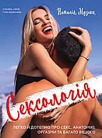 Сексологія. Легко й дотепно про секс, анатомію, оргазми та багато іншого / Музика Н. / BOOK CHEF