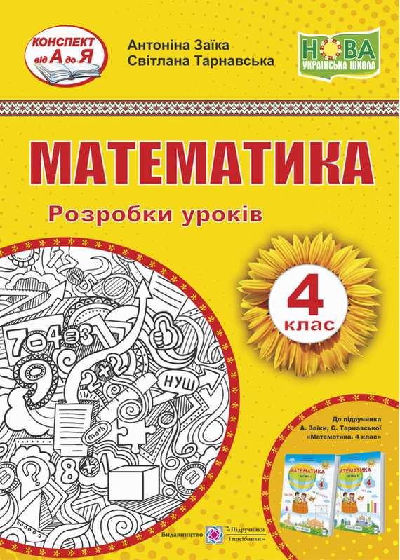 Математика, 4 кл., Розробки уроків (до підруч. Заїка) / Заїка А. / ПІП