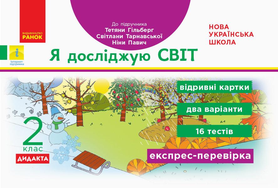 Я досліджую світ, 4 кл., Експрес-перевірка ДИДАКТА (до підруч. Гільберг) / РАНОК / ISBN 978-617-097-256-9