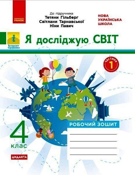Я досліджую світ, 4 кл., Робочий зошит у 2-х ч. (до підруч. Гільберг) Ч.1 / РАНОК / ISBN 978-617-097-253-8