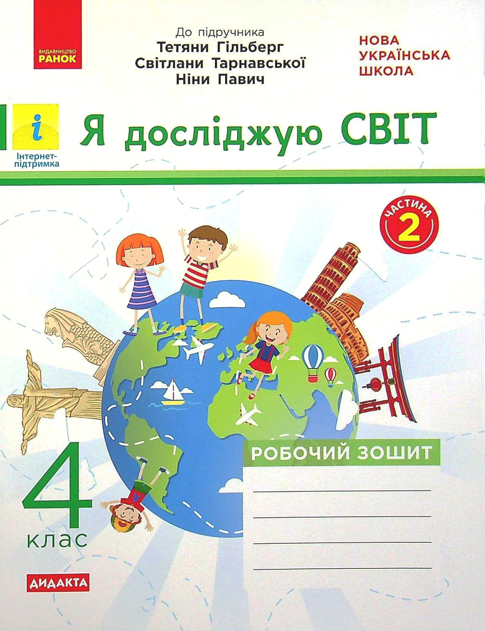 Я досліджую світ, 4 кл., Робочий зошит у 2-х ч. (до підруч. Гільберг) Ч.2 / РАНОК / ISBN 978-617-097-264-4