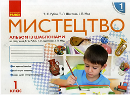Мистецтво, 1 кл., Альбом (до підруч. Масол) / РАНОК / ISBN 978-617-094-617-1