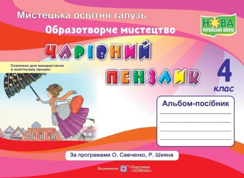 Образотворче мистецтво, 4 кл., Альбом-посібник "Чарівний пензлик" / Бровченко А. / ПІП