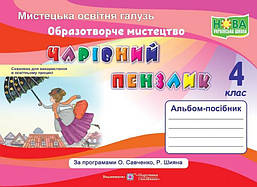 Образотворче мистецтво, 4 кл., Альбом-посібник "Чарівний пензлик" / Бровченко А. / ПІП