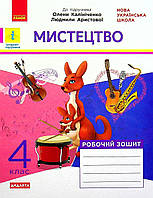 Мистецтво, 4 кл., Робочий зошит (до підруч. Калініченко) / РАНОК / ISBN 978-617-097-357-3