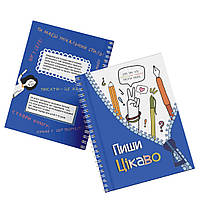 Пиши цікаво. Мотиватор для тих, хто любить не любить писати твори / Андріяшко о. / ПІП