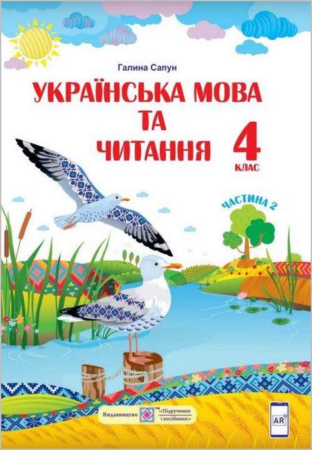 Українська мова та читання, 4 кл., Підручник (за прогр. Шияна) Ч.2 / Сапун Г. / ПІП