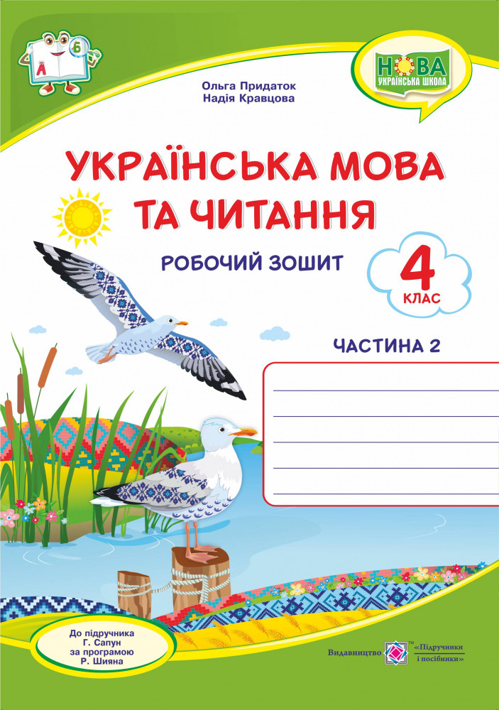 Українська мова та читання, 4 кл., Робочий зошит у 2-х ч. (до підруч. Сапун) Ч.2 / Крав'яна Н. / ПІП