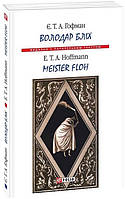 Володар бліх / Meister Floh. Гофман Е. / ФОЛІО