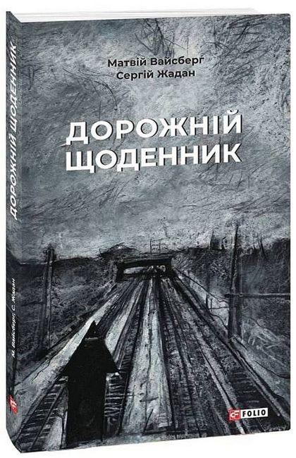 Дорожній щоденник. Жадан С. / ФОЛІО