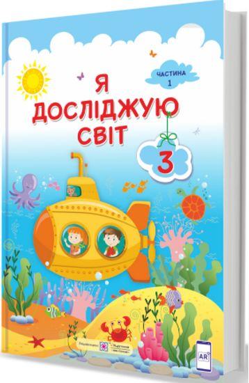 Я досліджую світ, 3 кл., Підручник у 2-х ч., Ч.1 / Жаркова І. / ПІП