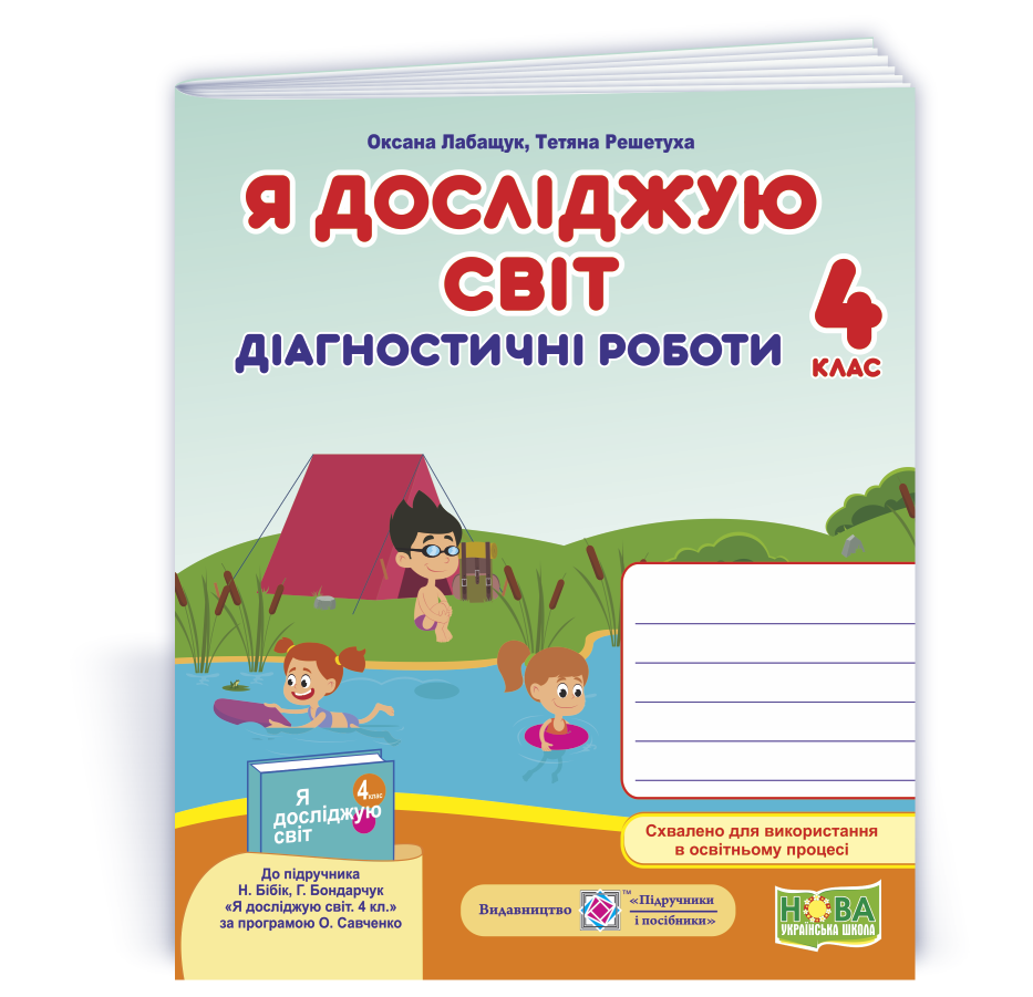 Я досліджую світ, 4 кл., Діагностичні роботи (до підруч. Бібік) / Лабащук О. / ПІП