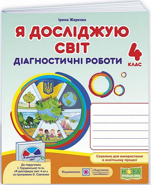 Я досліджую світ, 4 кл., Діагностичні роботи (до підруч. Грущинської) / Жаркова І. / ПІП