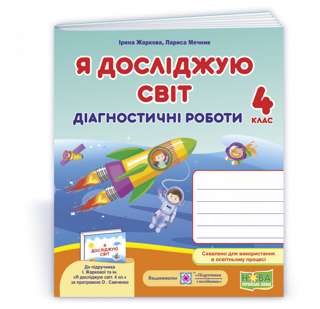 Я досліджую світ, 4 кл., Діагностичні роботи (до підруч. Жаркової) / Жаркова І. / ПІП