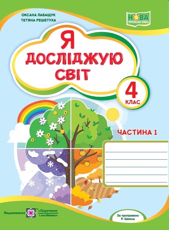 Я досліджую світ, 4 кл., Робочий зошит у 2-х ч. Ч.1 (до підруч. Волощенко) / Лабащук О. / ПІП