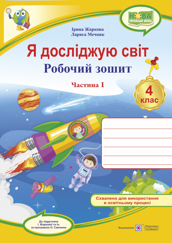 Я досліджую світ, 4 кл., Робочий зошит у 2-х ч. Ч.1 (до підруч. Жаркової) / Жаркова І. / ПІП