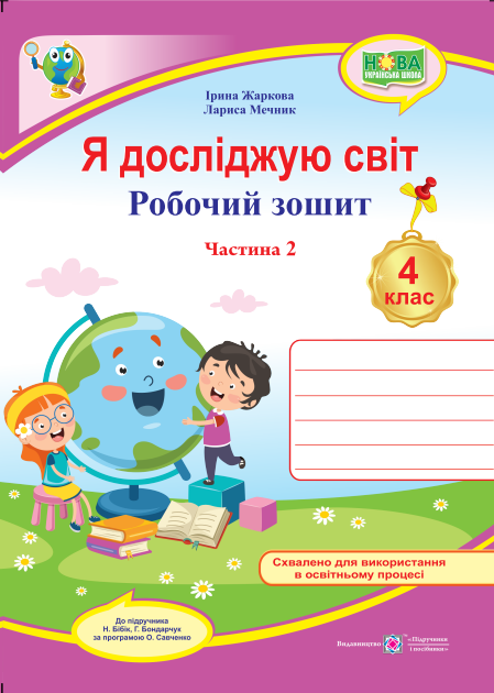 Я досліджую світ, 4 кл., Робочий зошит у 2-х ч. Ч.2 (до підруч. Бібік) / Жаркова І. / ПІП