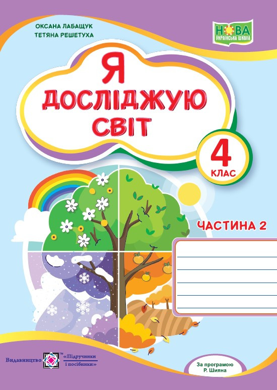 Я досліджую світ, 4 кл., Робочий зошит у 2-х ч. Ч.2 (до підруч. Волощенко) / Лабащук О. / ПІП