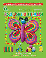 Художня праця. 5-6 років. Альбом / Агєєва О.В. / ОСВІТА