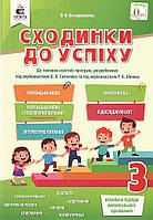 Сходинки до успіху, 3 кл., Тематичне оцінювання. Усі предмети / Безкоровайна О.В. / ОСВІТА