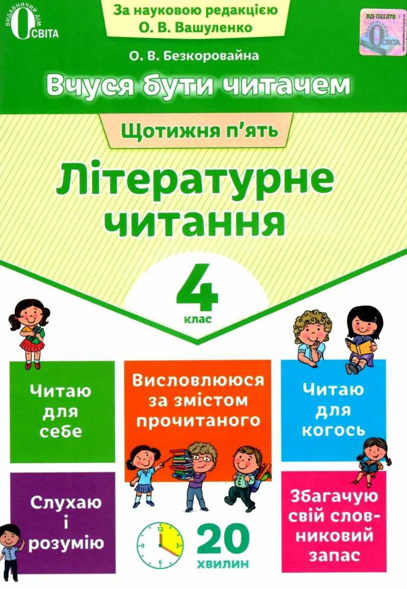Літературне читання, 4 кл., Вчуся бути читачем / Безкоровайна О.В. / ОСВІТА