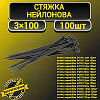 Стяжка пластиковая 3х100 мм (100шт) черная