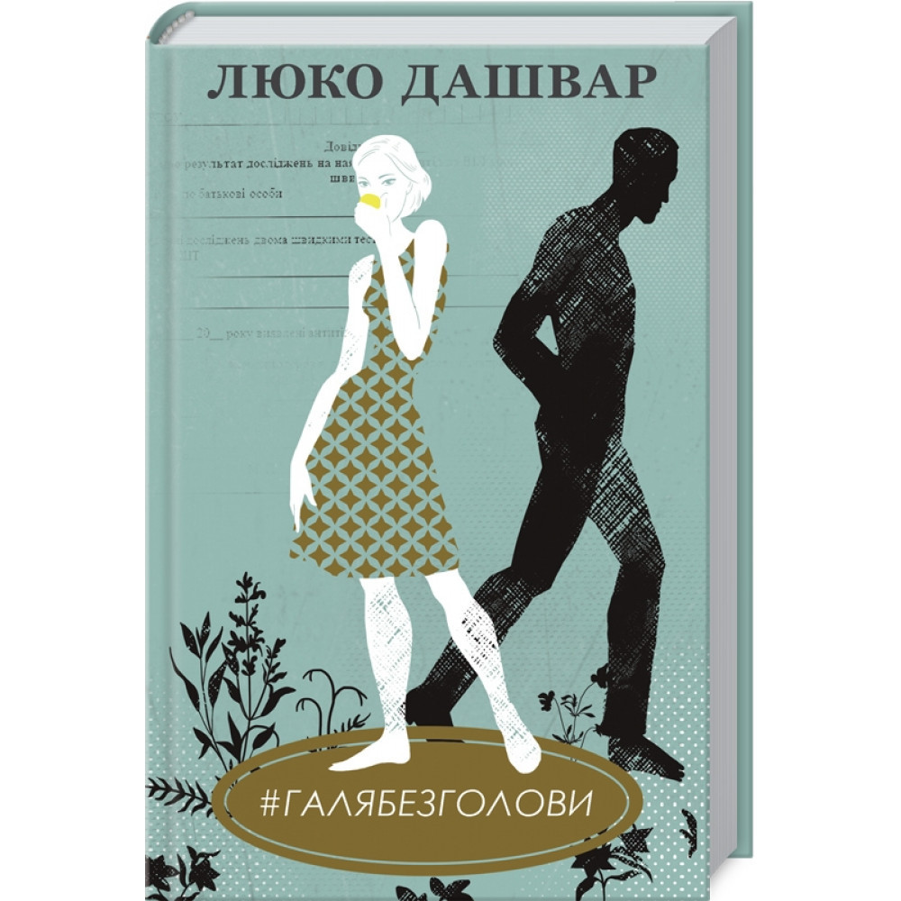 #ГАЛЯБЕЗГОЛІВИ. Дашвар Л./КСД