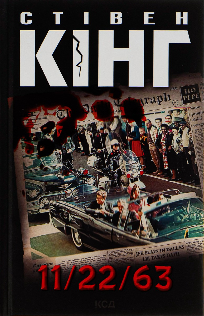 11/22/63. Кінг С. / КСД