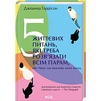 5 життєвих питань, які треба розв’язати всім парам, або Чому так важливо мити посуд. Гаррісон Дж. / КСД
