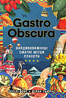 GASTRO OBSCURA. Найдивовижніші смачні місця планети. Вонґ C. / КСД