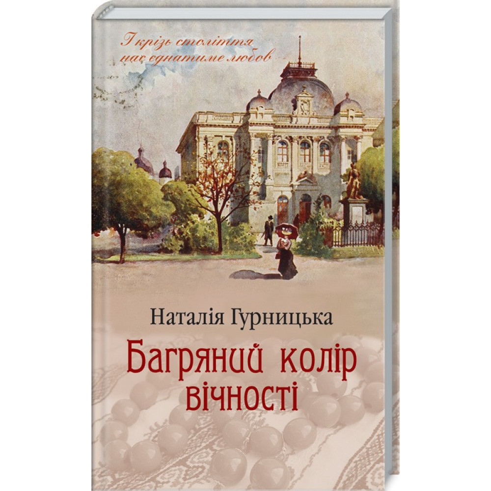 Багряний колір вічності. Гурницька Н. / КСД
