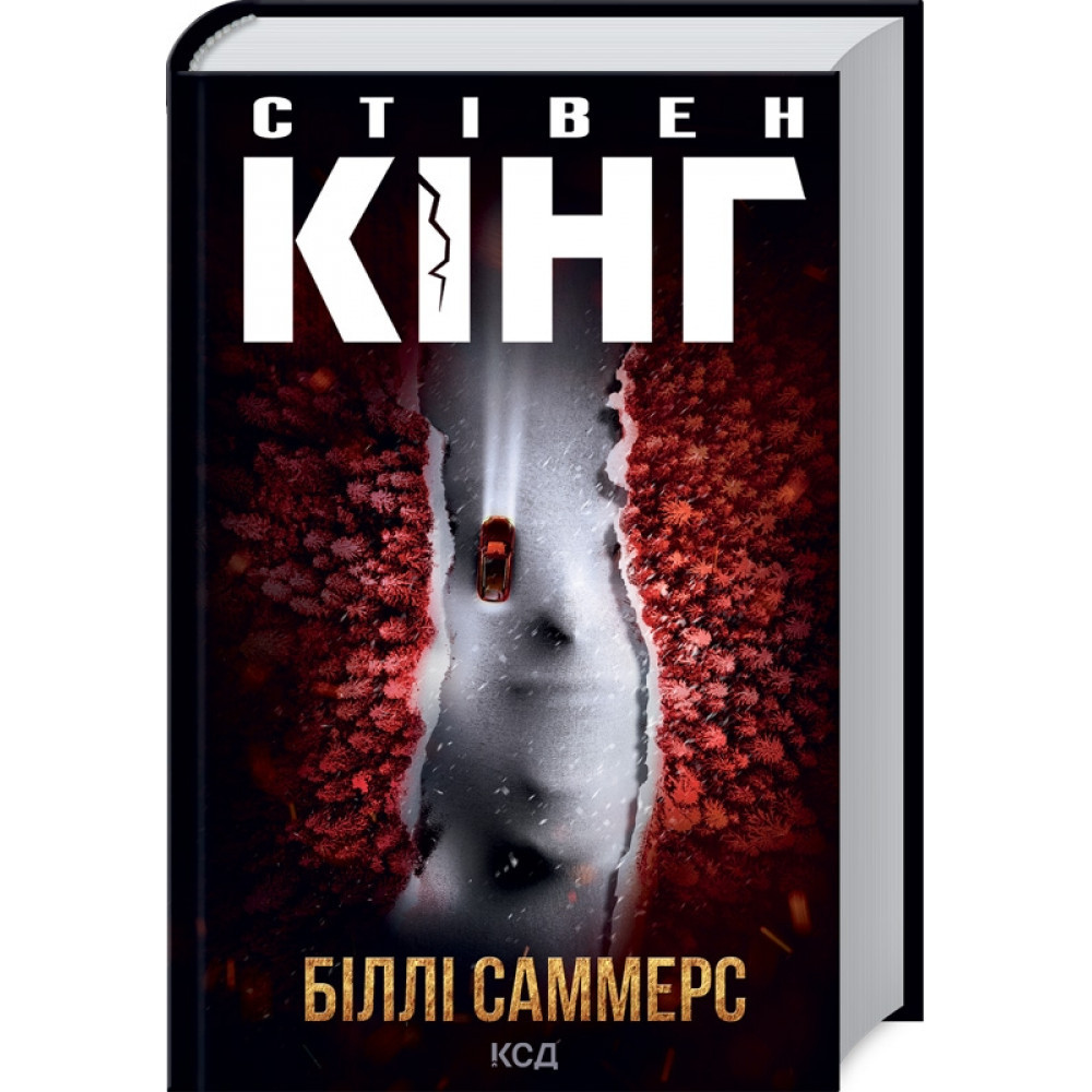 Біллі Саммерс. Кінг С. / КСД