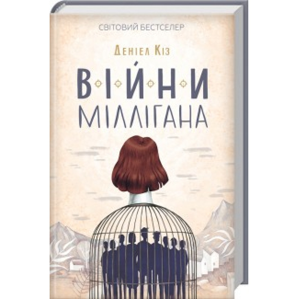 Війни Міллігана. Книга 2. Деніел Кіз. / КСД