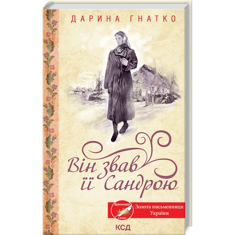 Він звав її Сандрою. Гнатко Д. / КСД