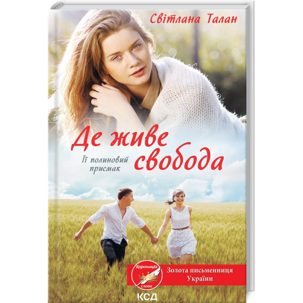 Де живе свобода. Її полиновий присмак. Книга 2. Талан С./КСД