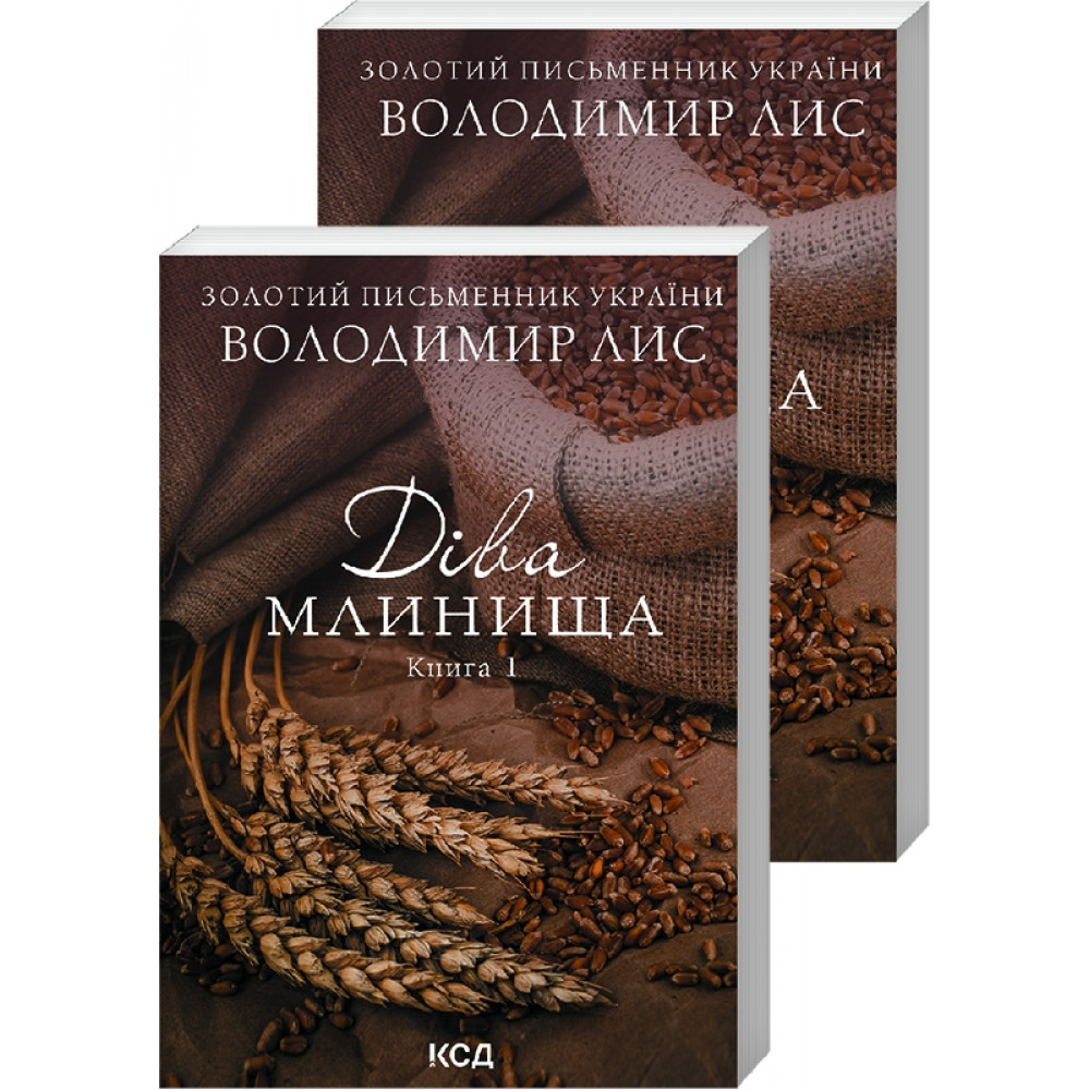 Діва Млинища. Дві книги. Лис В./КСД