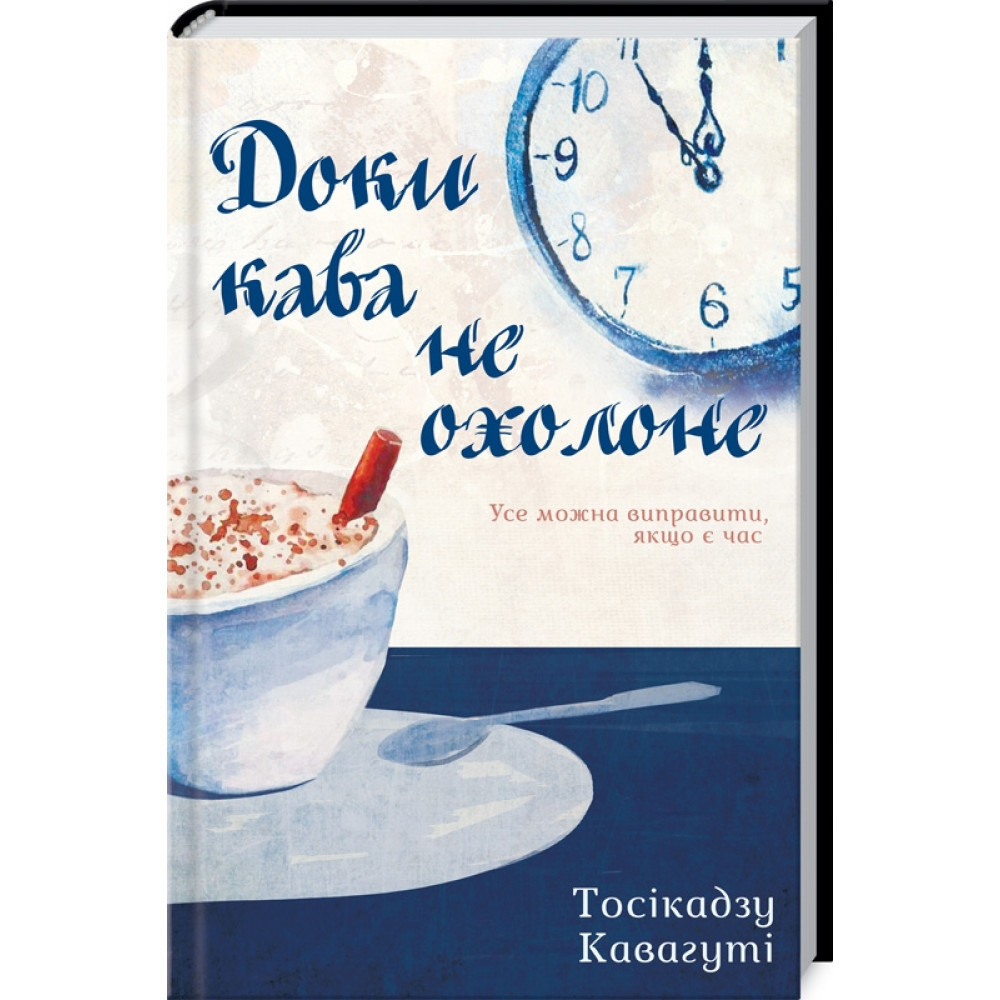 Доки кава не охолоне. Кавагуті Т. / КСД