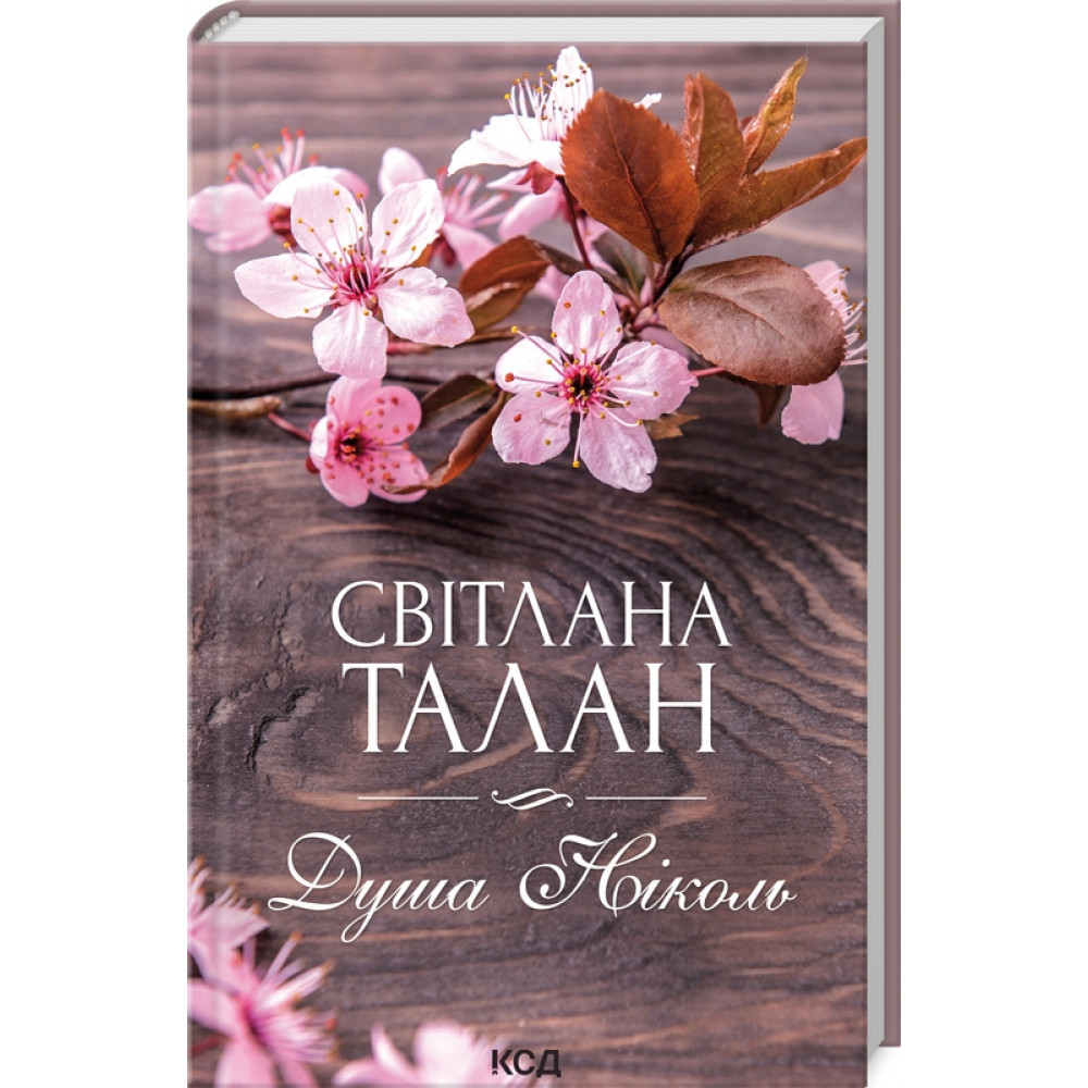 Душа Ніколь. Талан С./КСД
